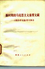 新时期的马克思主义重要文献 学习《邓小平文选》学习体会