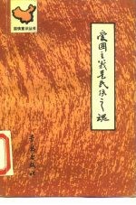 爱国主义是民族之魂