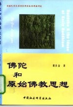 佛陀和原始佛教思想 依据巴利文原典资料的南传佛教研究
