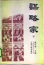 谋略家 下