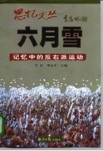 六月雪 记忆中的反右派运动