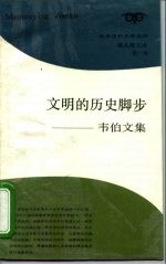 文明的历史脚步 韦伯文集