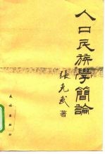人口民族学简论