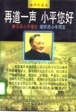 再道一声 小平您好 学习邓小平理论缅怀邓小平同志
