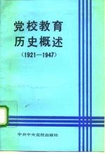 党校教育历史概述 1921-1947年