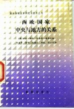 西欧国家中央与地方的关系