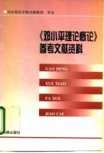 《邓小平理论概论》参考文献资料