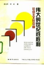 伟大的世纪性胜利 社会主义在中国