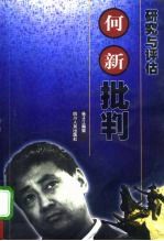 何新批判 传记、研究与评估