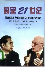 展望21世纪 汤因比与池田大作对话录