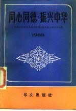 同心同德 振兴中华 中国各民主党派和工商联全国代表大会文件选辑 1988