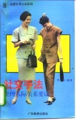 社交手法 处理人际关系要诀