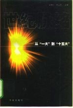 世纪脉络 从“一大”到“十五大”