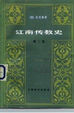 江南传教史 第2卷