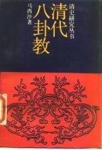 清代八卦教