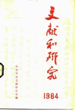 文献和研究 1984年汇编本