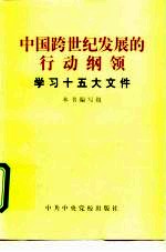 中国跨世纪发展的行动纲领 学习十五大文件