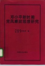 邓小平新时期党风廉政思想研究