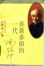亦新亦旧的一代