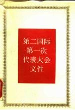 第二国际第一次代表大会文件 1889年7月