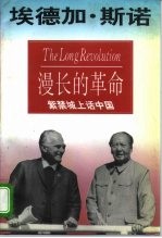 漫长的革命 紫禁城上话中国