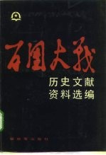百团大战历史文献资料选编