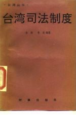 台湾司法制度