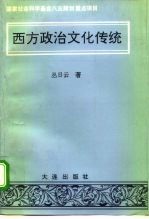 西方政治文化传统