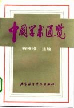 中国学术通览