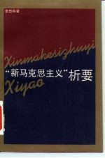 “新马克思主义”析要