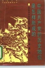 中国共产党的历史地位是怎样形成的