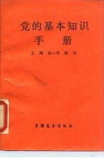党的基本知识手册