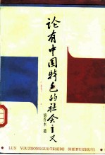 论有中国特色的社会主义