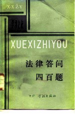 法律答问四百题