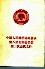 中国人民政治协商会议第八届全国委员会第二次会议文件