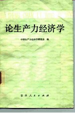 论生产力经济学