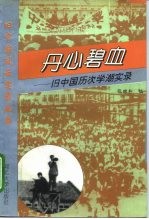 丹心碧血 旧中国历次学潮实录