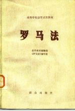 罗马法 高等学校法学试用教材