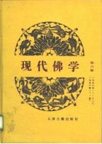 现代佛学 第6册