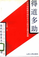 得道多助 认识和把握中国社会主义胜利发展的逻辑