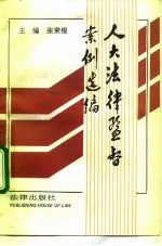 人大法律监督案例选编