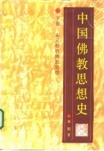 中国佛教思想史 下 宋元明清佛教思想