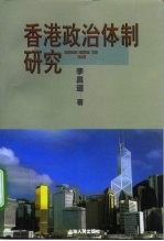 香港政治体制研究