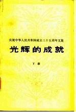 庆祝中华人民共和国成立三十五周年文集 光辉的成就 下