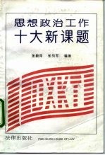 思想政治工作十大新课题
