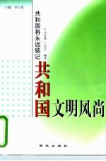 共和国文明风尚