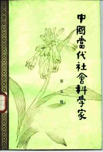 中国当代社会科学家 第5辑