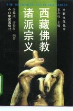 西藏佛教诸派宗义