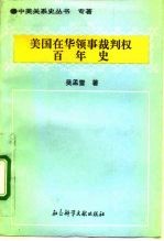 美国在华领事裁判权百年史