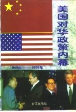 美国对华政策内幕 1949-1998